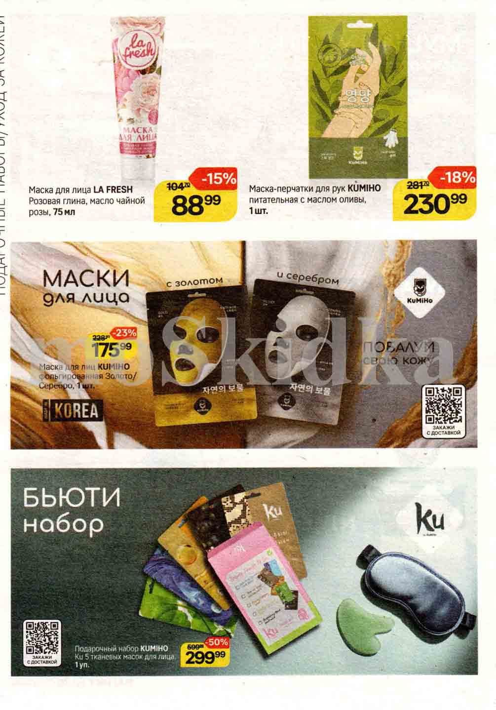 Скидки до 23% на маски для лица из Кореи. Подарочный набор kumiho со скидкой 50% по цене 299.99 рублей.